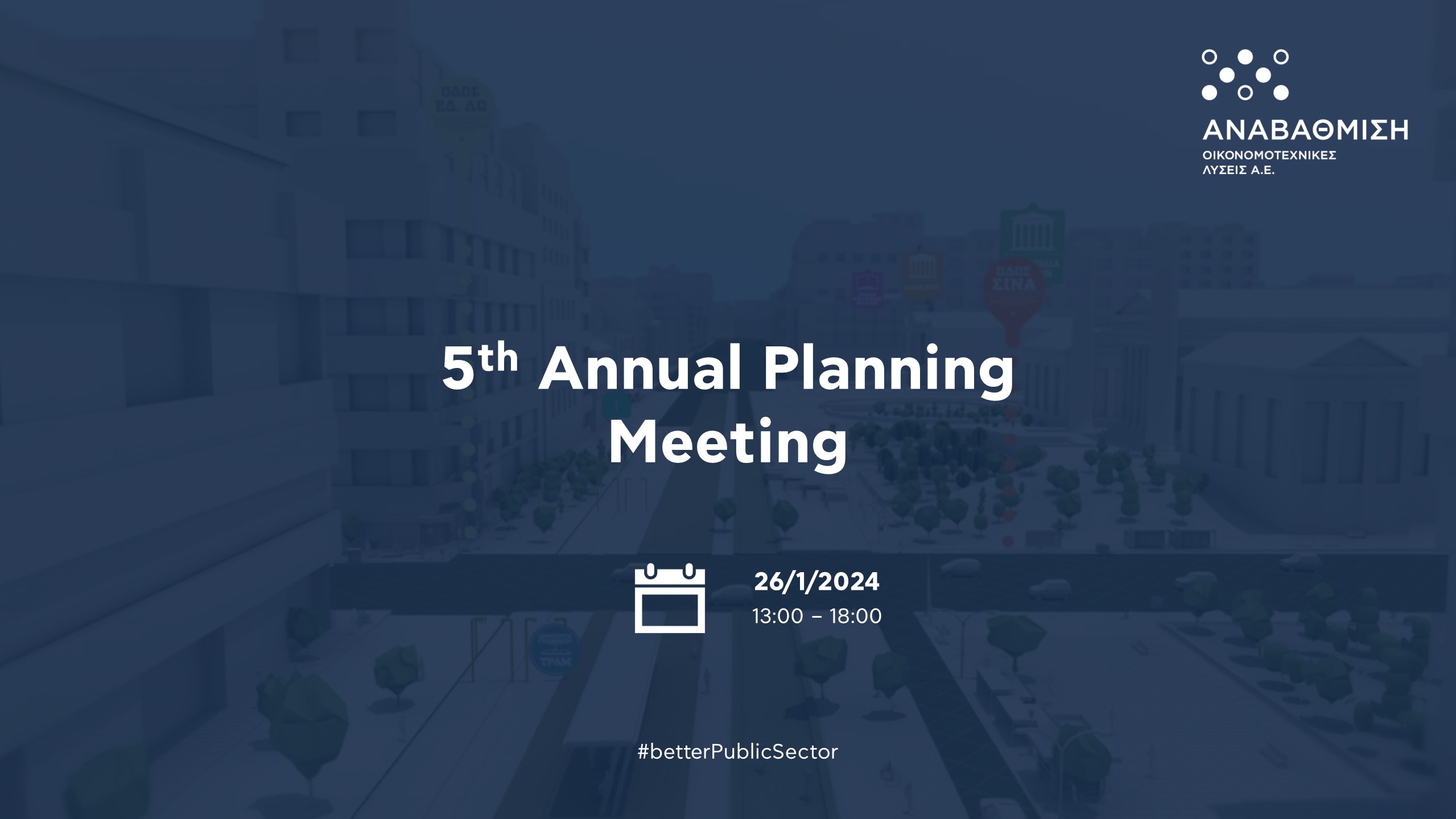 ΑΝΑΒΑΘΜΙΣΗ Α.Ε.: 5ο Annual Planning Meeting – Ανασκόπηση 2023