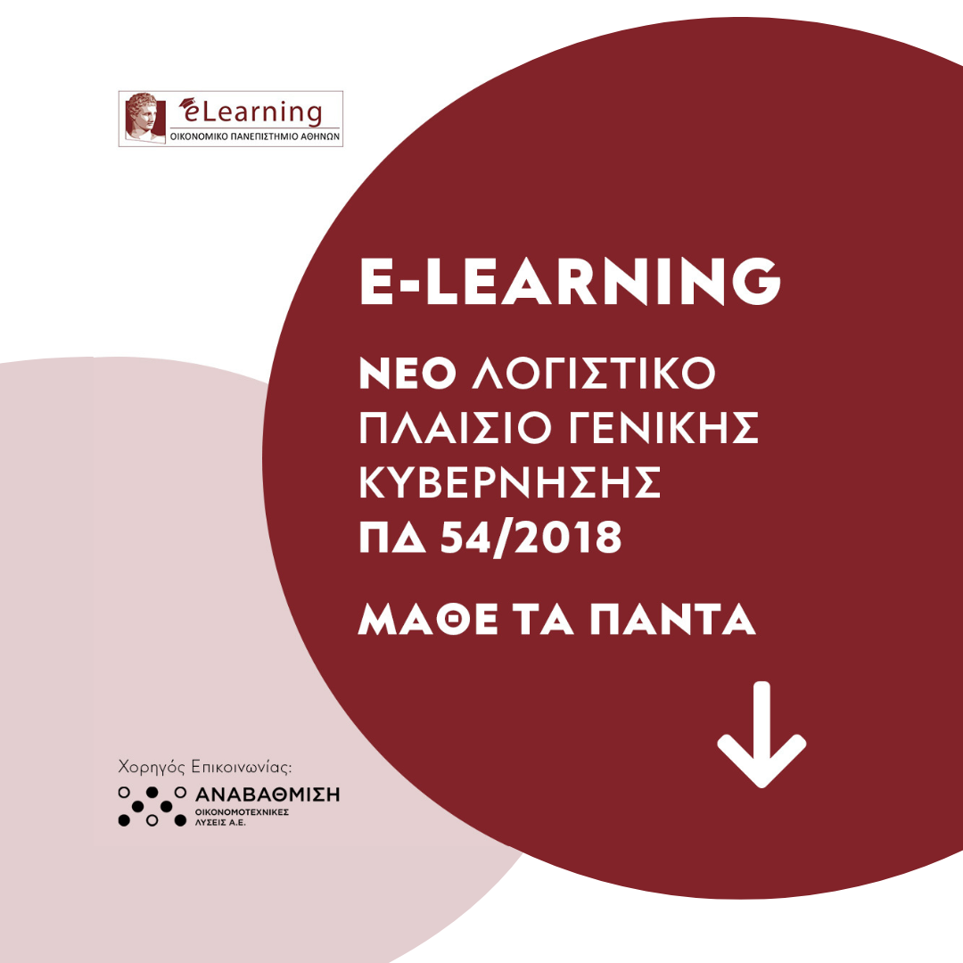 Ε-learning του Οικονομικού Πανεπιστημίου Αθηνών για το Π.Δ. 54/2018